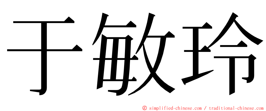 于敏玲 ming font