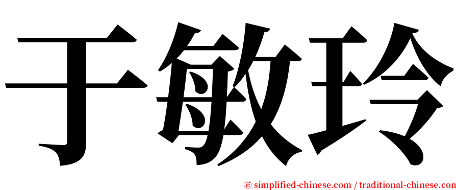 于敏玲 serif font