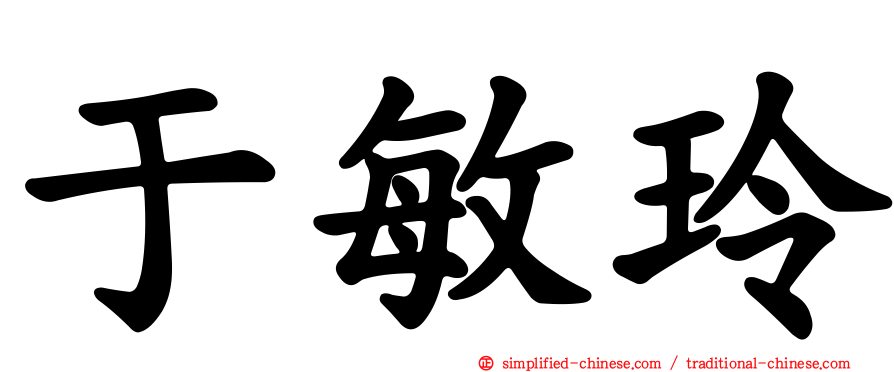 于敏玲