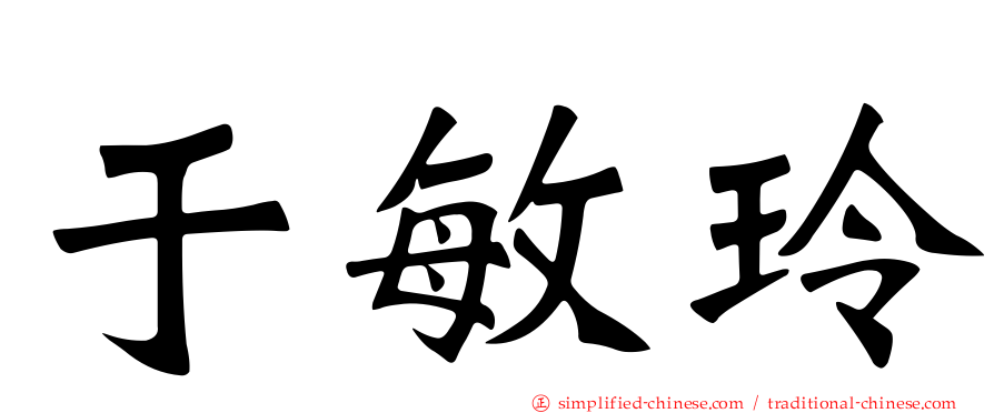 于敏玲