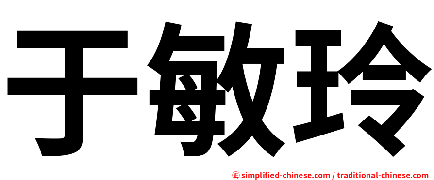 于敏玲