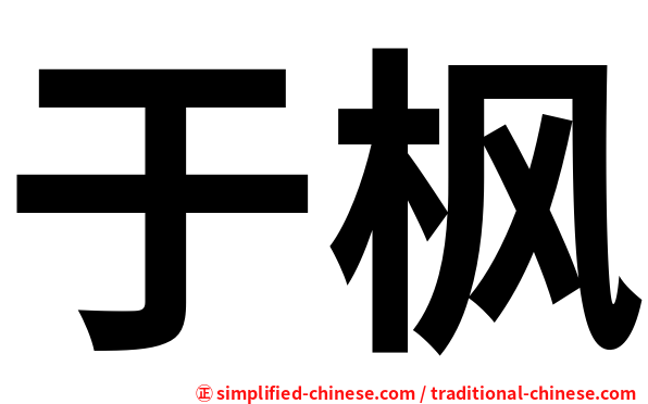 于枫