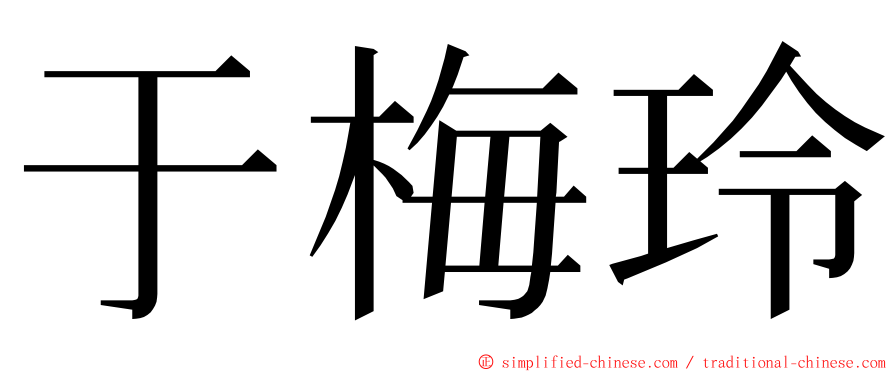 于梅玲 ming font