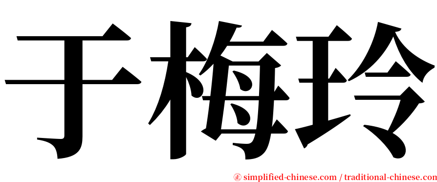 于梅玲 serif font