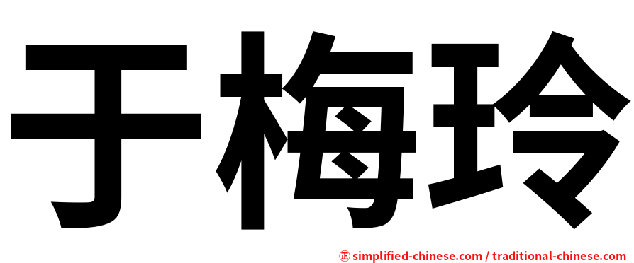 于梅玲