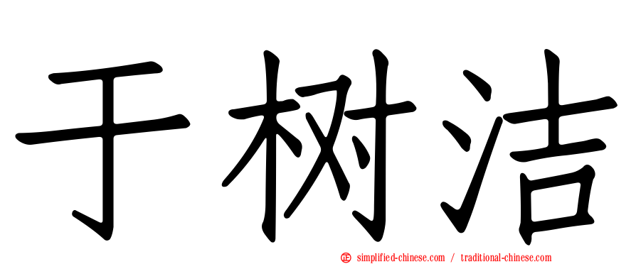 于树洁