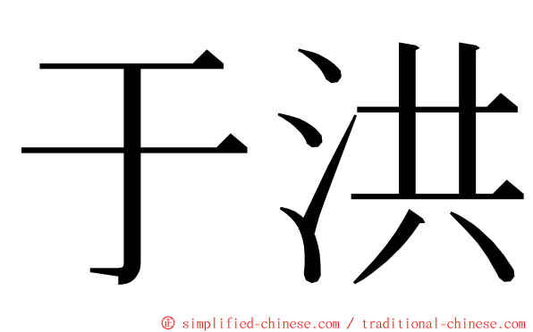 于洪 ming font