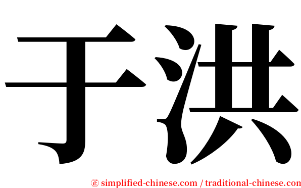 于洪 serif font