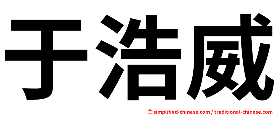 于浩威