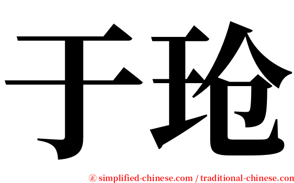于玱 serif font