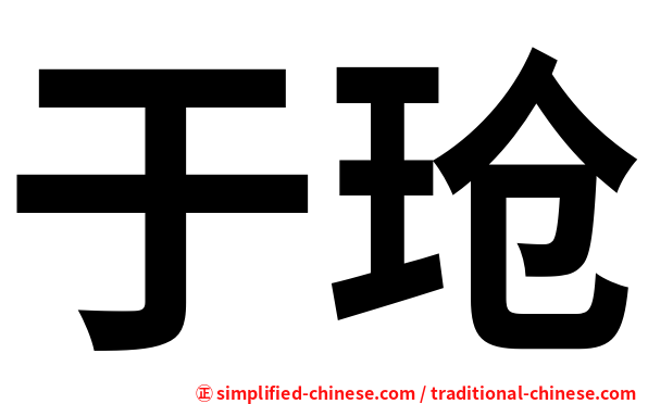 于玱