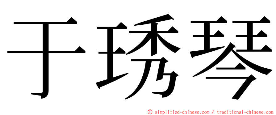 于琇琴 ming font