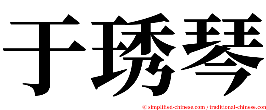 于琇琴 serif font