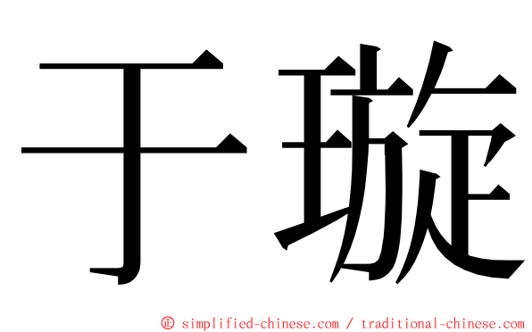 于璇 ming font