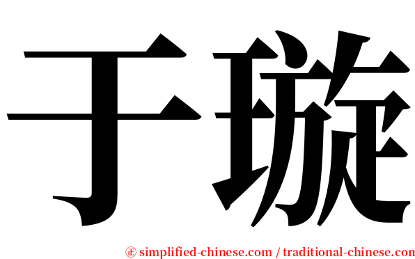 于璇 serif font