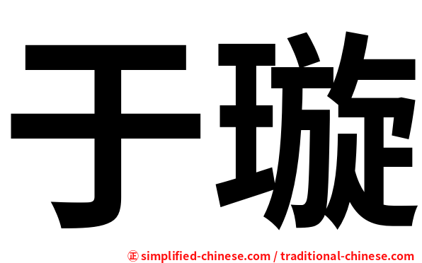 于璇