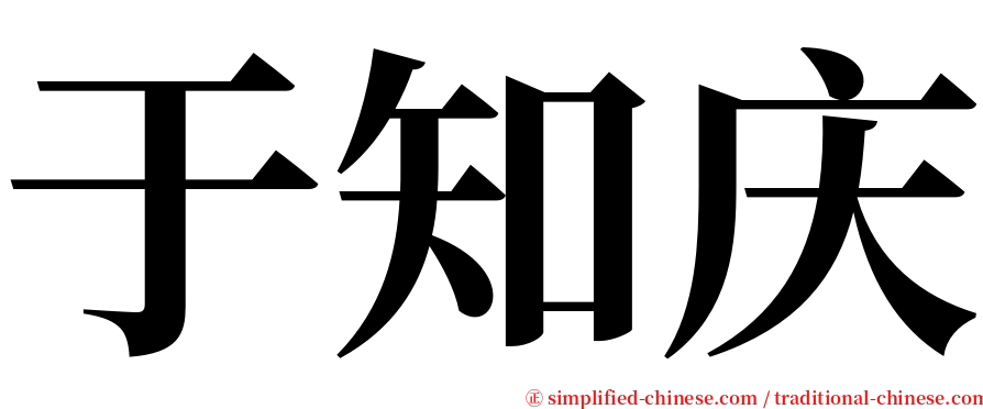 于知庆 serif font