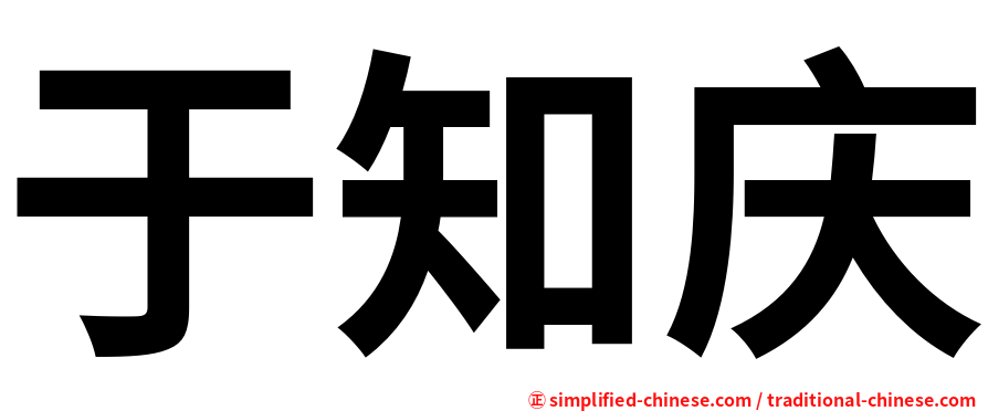 于知庆