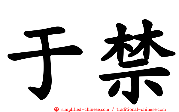 于禁