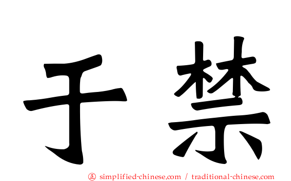 于禁