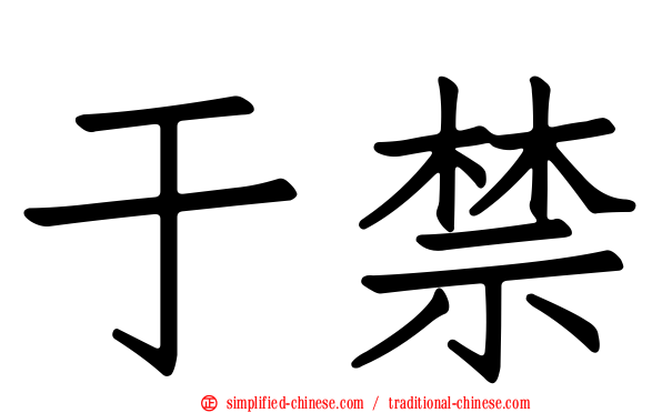 于禁