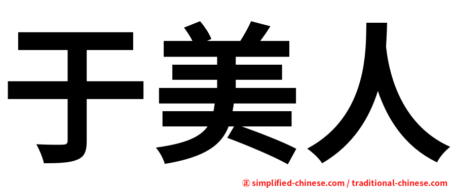 于美人