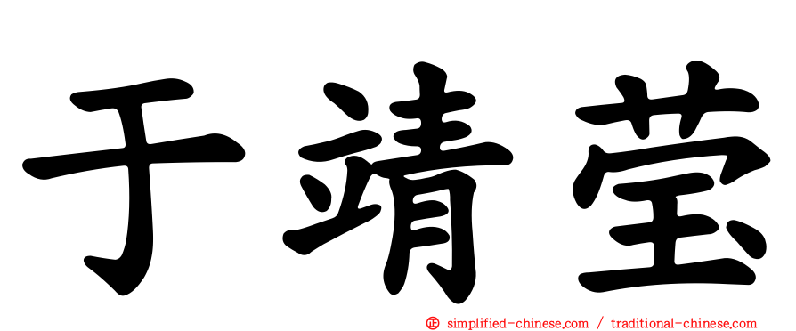 于靖莹