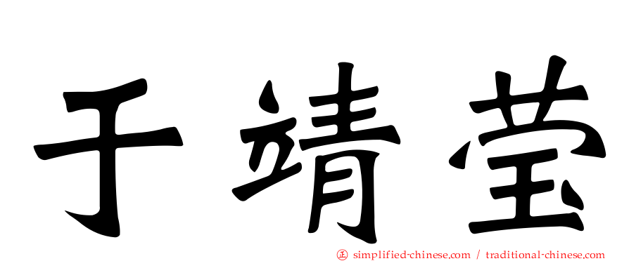 于靖莹