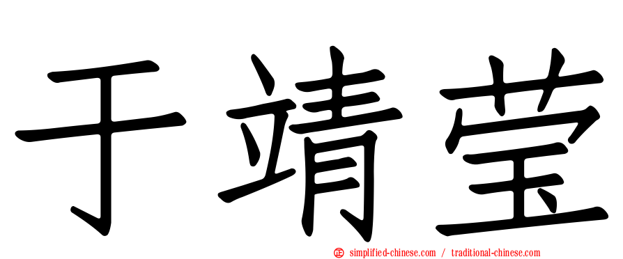 于靖莹