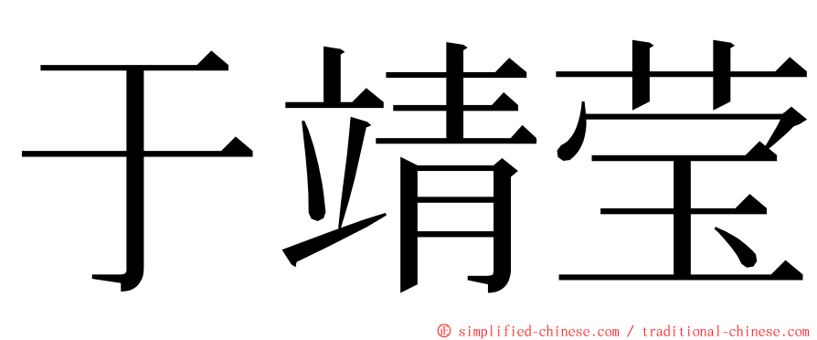 于靖莹 ming font