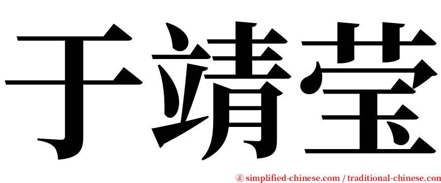 于靖莹 serif font