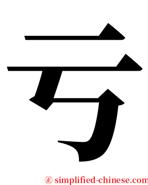 亏 serif font