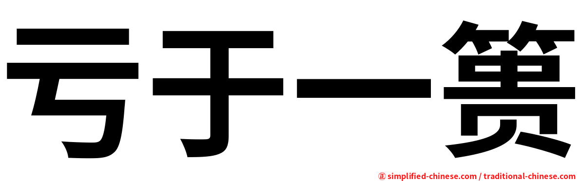亏于一篑