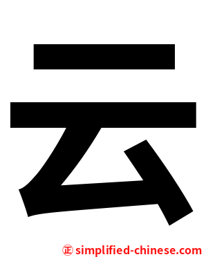 云