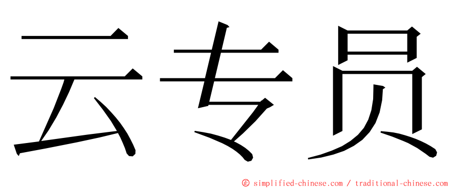 云专员 ming font