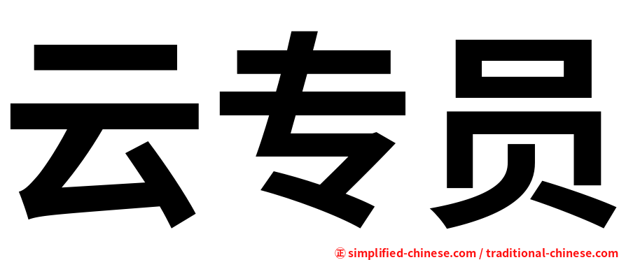 云专员