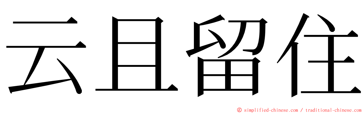 云且留住 ming font