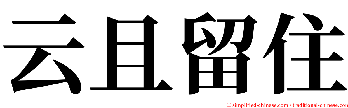 云且留住 serif font