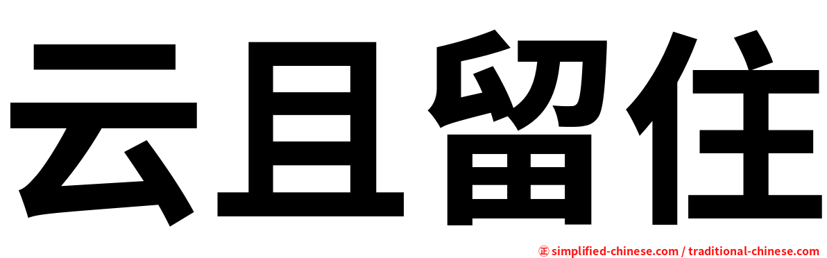 云且留住