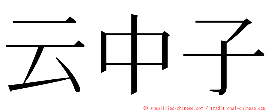 云中子 ming font