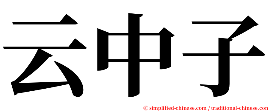 云中子 serif font