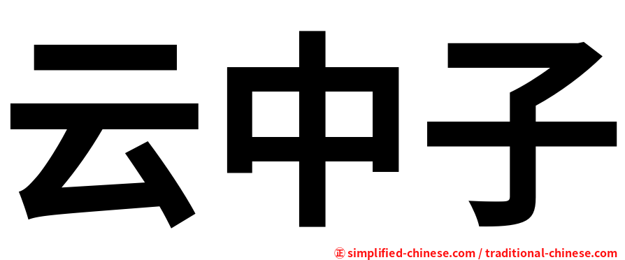 云中子