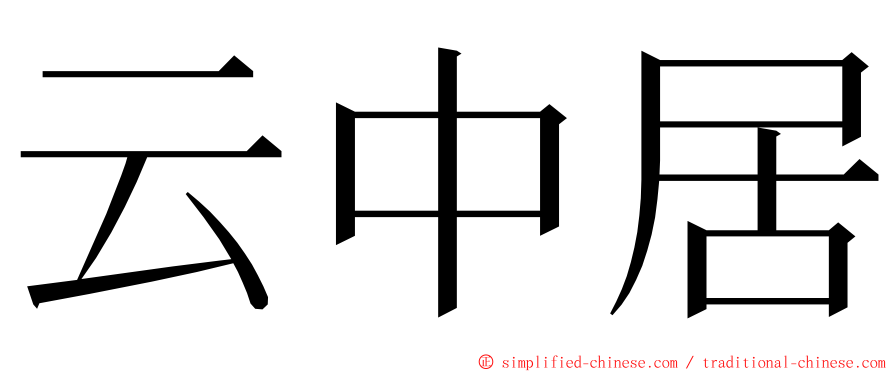 云中居 ming font