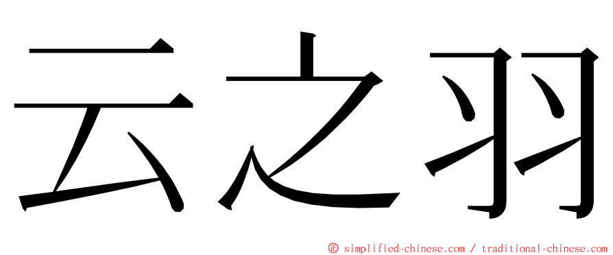 云之羽 ming font