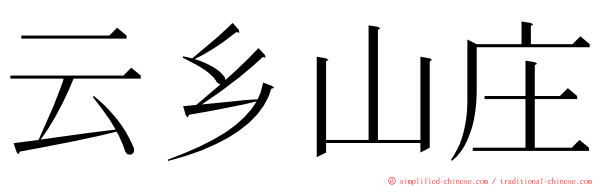 云乡山庄 ming font