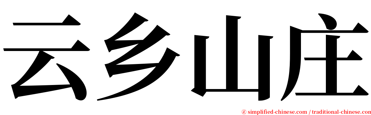 云乡山庄 serif font