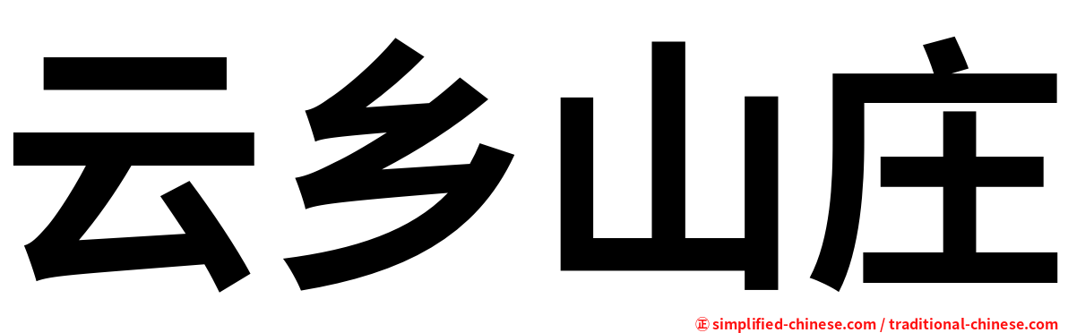 云乡山庄