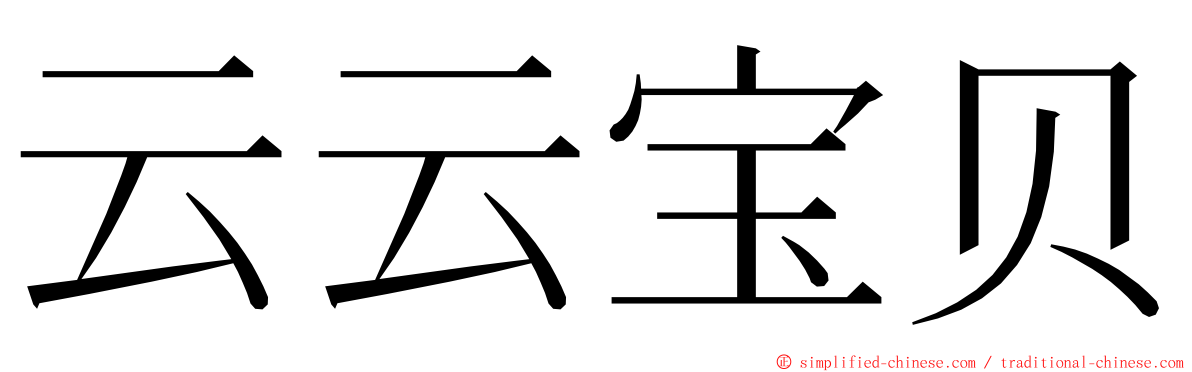 云云宝贝 ming font