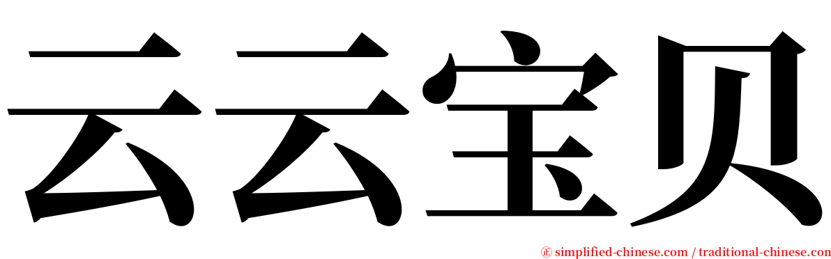 云云宝贝 serif font
