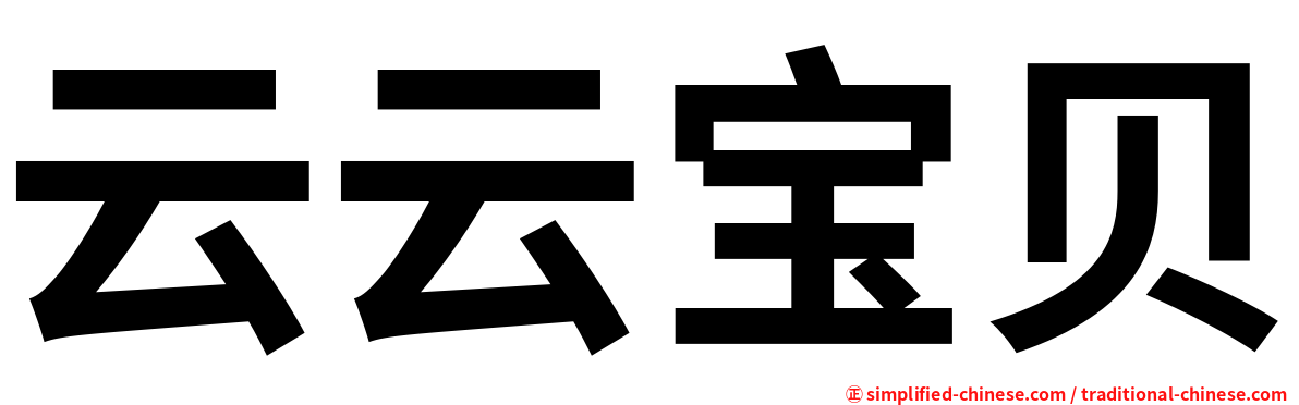 云云宝贝